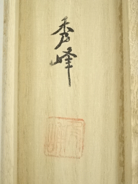掛け軸 安田壮峰 『 赤富士 』 絹本 希少 軸装 茶道具 掛軸 美品 です。 道具 ] - 道具 秀峰筆 赤富士 肉筆絹本掛軸（共箱） | ネットショップ